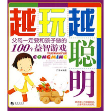 越玩越聪明：父母一定要和孩子做的100个益智游戏