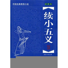 中国古典将侠小说:续小五义(珍藏版)