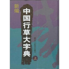新编中国行草大字典（套装共2册）