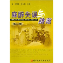 麻醉失误与防范