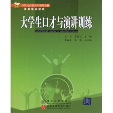 大学生口才与演讲训练