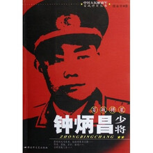 百战将星钟炳昌少将