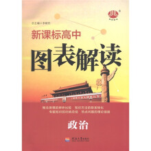 经纶图书·新课标高中·图表解读:政治
