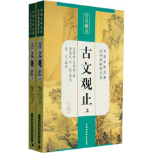 中国古典名著全译典藏图文本:古文观止(全译典藏图文本)(上下)
