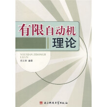 有限自动机理论