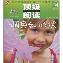 顶级阅读(第4阶段):调色和形状(低幼注音版)