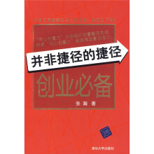 并非捷径的捷径:创业必备
