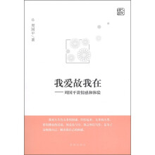 我爱故我在：周国平谈情感和体验