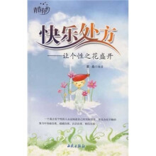 快乐处方：让个性之花盛开