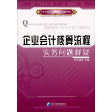 企业会计核算流程实务问题释疑