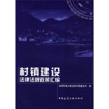 村镇建设法律法规政策汇编