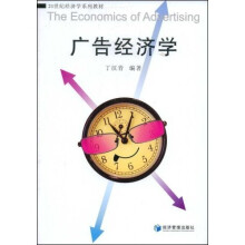 21世纪经济学系列教材：广告经济学