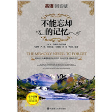 英语回音壁：不能忘却的记忆（英汉双语对照）（附mp3光盘1张）