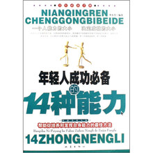 青年必备手册:年轻人成功必备的14种能力