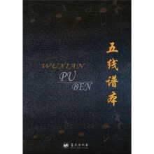 五线谱本
