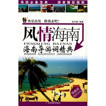 风情海南：海南导游词精典