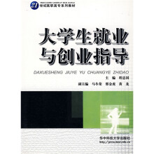 大学生就业与创业指导