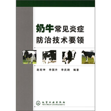 奶牛常见炎症防治技术要领