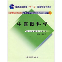 中医眼科学：供中医药类专业用