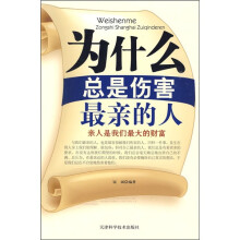 为什么总是伤害最亲的人
