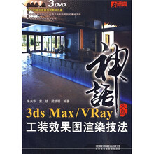 火鸟神话：3ds Max/Vray工装效果图渲染技法（附DVD光盘3张）