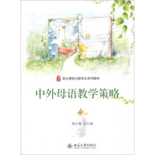 中外母语教学策略