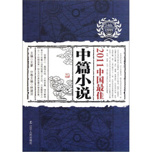 2011中国最佳中篇小说