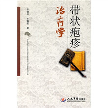 带状疱疹治疗学