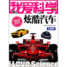 我爱科学玄武汽车彩图版
