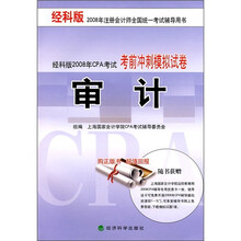 经科版2008年CPA考试考前冲刺模拟试卷：审计