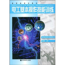 中等职业学校教材：电工基本操作技能训练（电工专业）