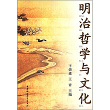 明治哲学与文化