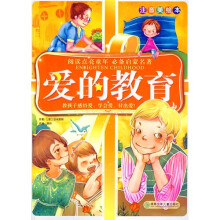 阅读点亮童年:爱的教育(注音美绘本)