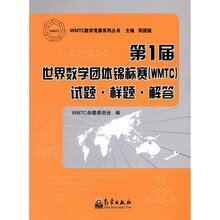 第1届世界数学团体锦标赛（WMTC）试题·样题·解答