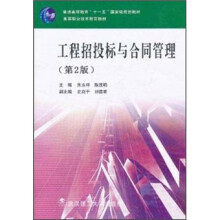 工程招投标与合同管理（第2版）