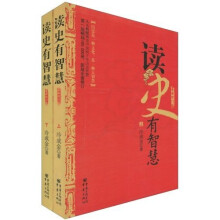 读史有智慧（最新修订版）（套装上下册）
