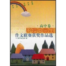 千校中学生作文联赛获奖作品选（高中卷）