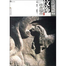 古代建筑雕刻纹饰：珍禽瑞兽