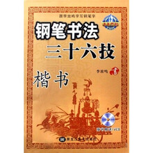 跟李放鸣学写钢笔字·钢笔书法36技:楷书(附VCD光盘1张)