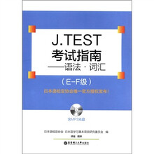 J.TEST考试指南:语法.词汇(E-F级.含MP3光盘)