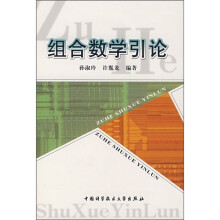 组合数学引论