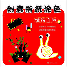 创意折纸涂色：缤纷自然（下)