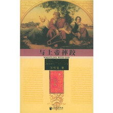 与上帝摔跤