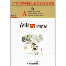 百年百部中国儿童文学经典书系：春雨的悄悄话