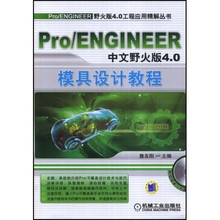 Pro/ENGINEER中文野火版4.0模具设计教程(附光盘)