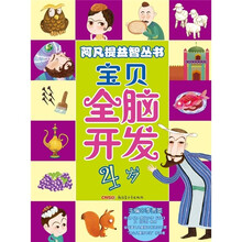 阿凡提益智丛书：宝贝全脑开发（4岁）