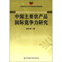中国主要农产品国际竞争力研究