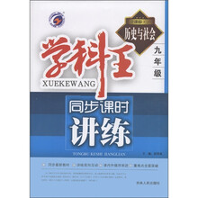 学科王同步课时讲练：历史与社会（9年级）（新课标人）