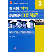 全国高职高专韩国语系列教材：韩国语口语教程3（附1张MP3）