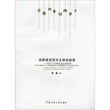 消费者发现与主体性缺席：现代广告理论及运用史评